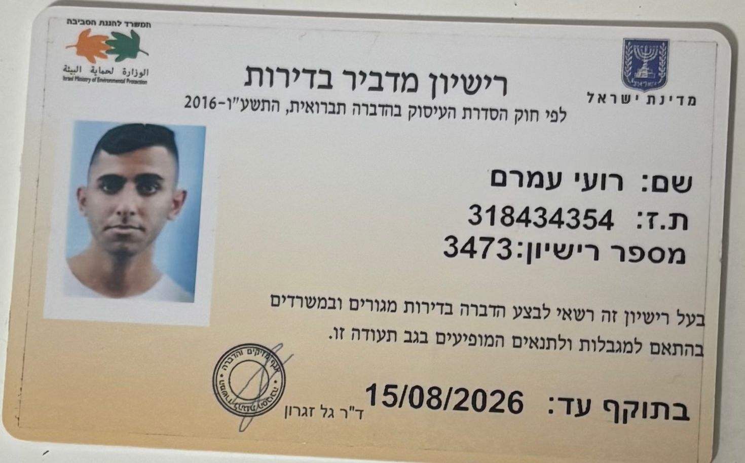 רישיון הדברה